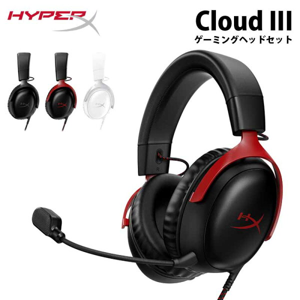 HyperX Cloud III（ヘッドセット）